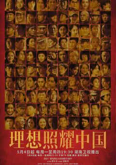 理想照耀中国