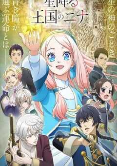 辰星降临之国的妮娜