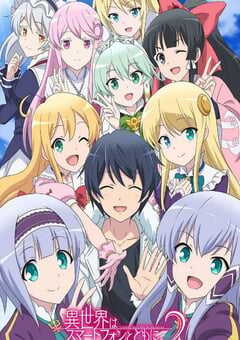 带着智慧型手机闯荡异世界 第二季