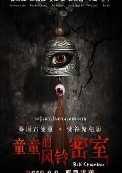 童童的风铃密室