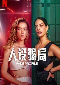 人设骗局 第二季