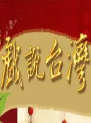 戏说台湾福星土地公电视剧「39」mp4|迅雷1080p高清 4K网盘迅雷下载