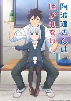 不会拿捏距离的阿波连同学