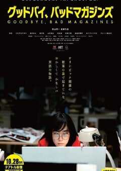 再见，成人杂志