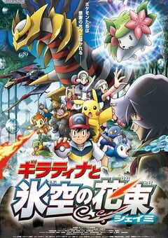 精灵宝可梦：冥王龙与冰空的花束雪米