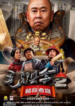 毛驴县令之赌命考官