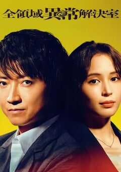 2024年日本电视剧《全领域异常解决室》全10集 4K网盘迅雷下载