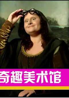 奇趣美术馆 第三季