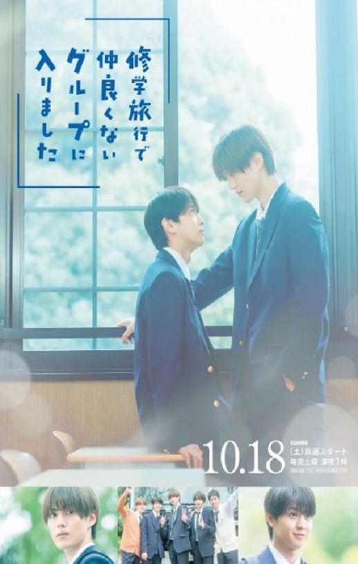 修学旅行时被分进了合不来的组