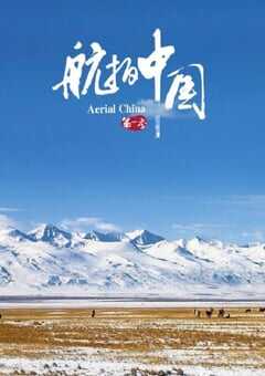 航拍中国 第一季