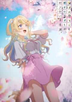 经验丰富的你和经验为零的我交往的故事