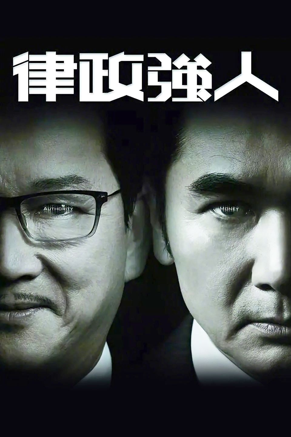 律政强人(粤语)