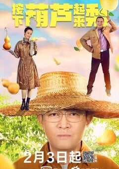 我来自北京之按下葫芦起来梨