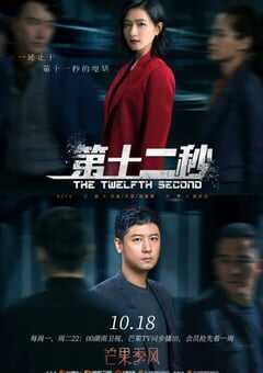 第十二秒