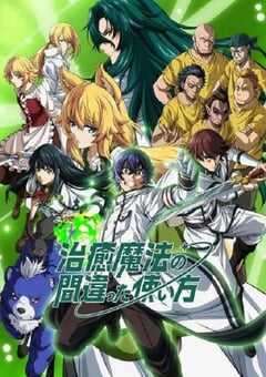 治愈魔法的错误使用方法