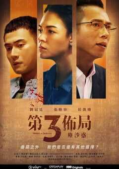 第三布局 尘沙惑