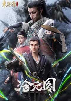 沧元图 东宁府番外篇