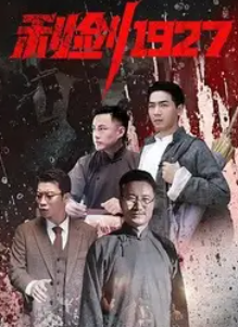 利剑1927
