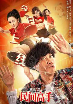 陈翔六点半之民间高手