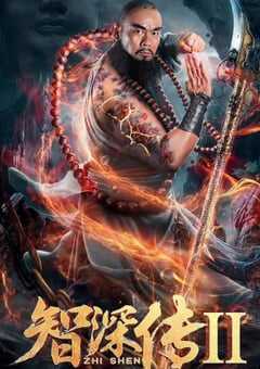 智深传2