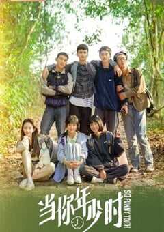 当你年少时
