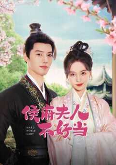 侯府夫人不好当
