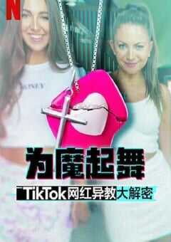 为魔起舞：TikTok 网红异教大解密