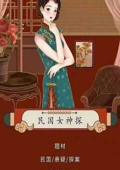 民国女神探