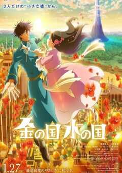 金之国 水之国