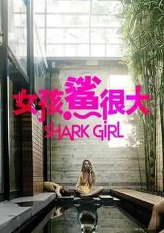 鲨鱼女孩