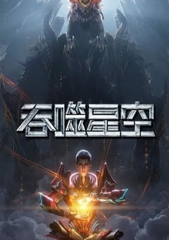 吞噬星空 第6季