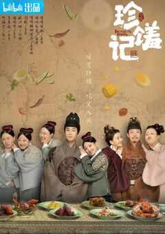 珍馐记
