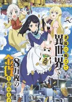 为了养老金，去异界存八万金