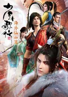 少年歌行 海外仙山篇