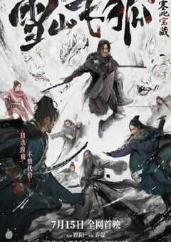 雪山飞狐之塞北宝藏