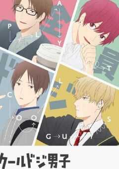 又酷又有点冒失的男孩子们