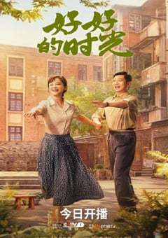2026年国产电视剧《好好的时光》 连载至第36集 4K网盘迅雷下载