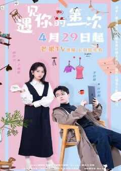 遇见你的第一次