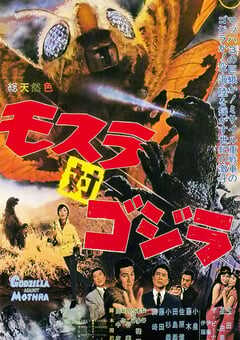 摩斯拉决战哥斯拉