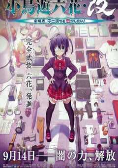 小鸟游六花·改 剧场版 中二病也要谈恋爱！