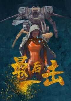 2024年国产动作片《最后一击》HD国语中字 4K网盘迅雷下载