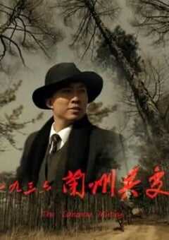 一九三六兰州兵变