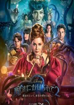 魔法奇缘2：解除魔法