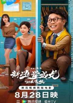 新逃学威龙：卧底高校