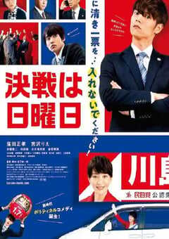决战星期天