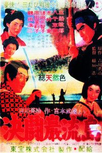 宫本武藏 完结篇 决斗岩流岛