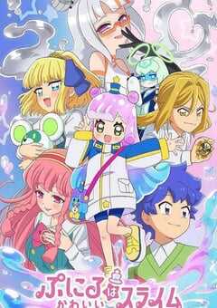 噗妮露是可爱史莱姆 第2季