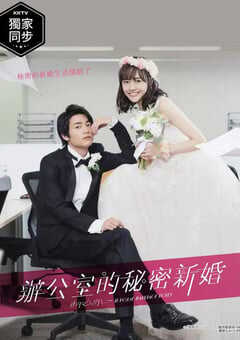 新婚甜心是同事