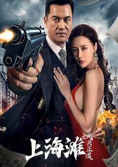 上海滩之风云正道