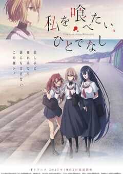 想吃掉我的非人少女